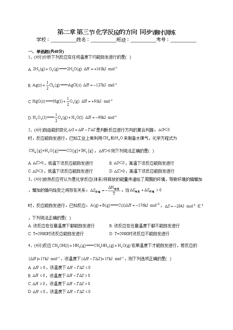 2022-2023学年人教版（2019）选择性必修一第二章 第三节 化学反应的方向  同步课时训练 (1)(word版含答案)第1页