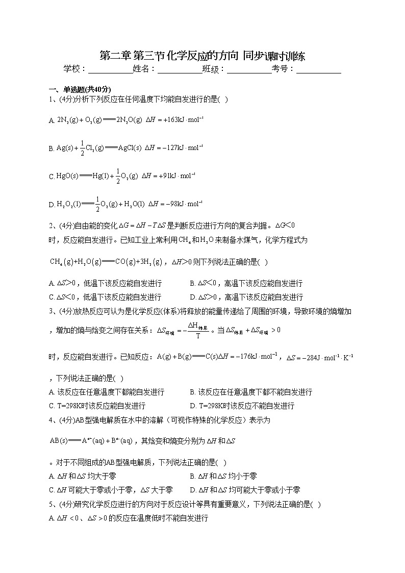 2022-2023学年人教版（2019）选择性必修一第二章 第三节 化学反应的方向  同步课时训练(word版含答案)第1页