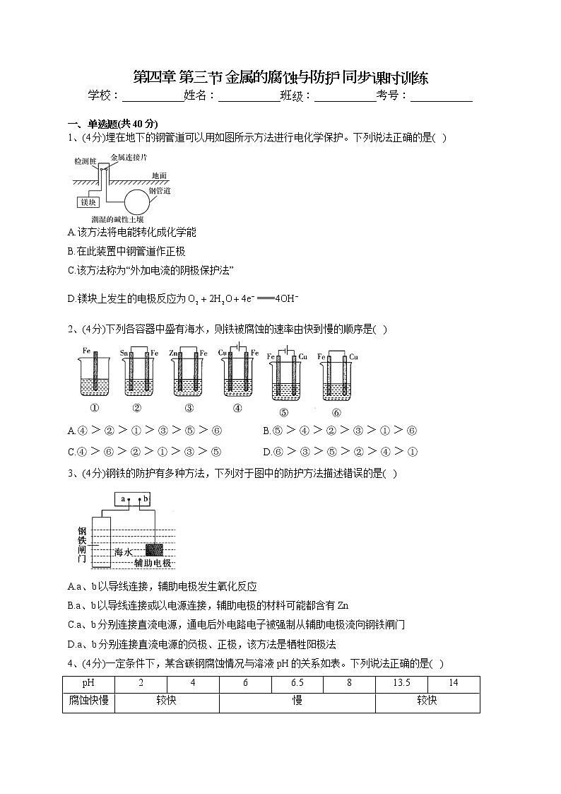 2022-2023学年人教版（2019）选择性必修一第四章 第三节 金属的腐蚀与防护 同步课时训练(word版含答案)第1页