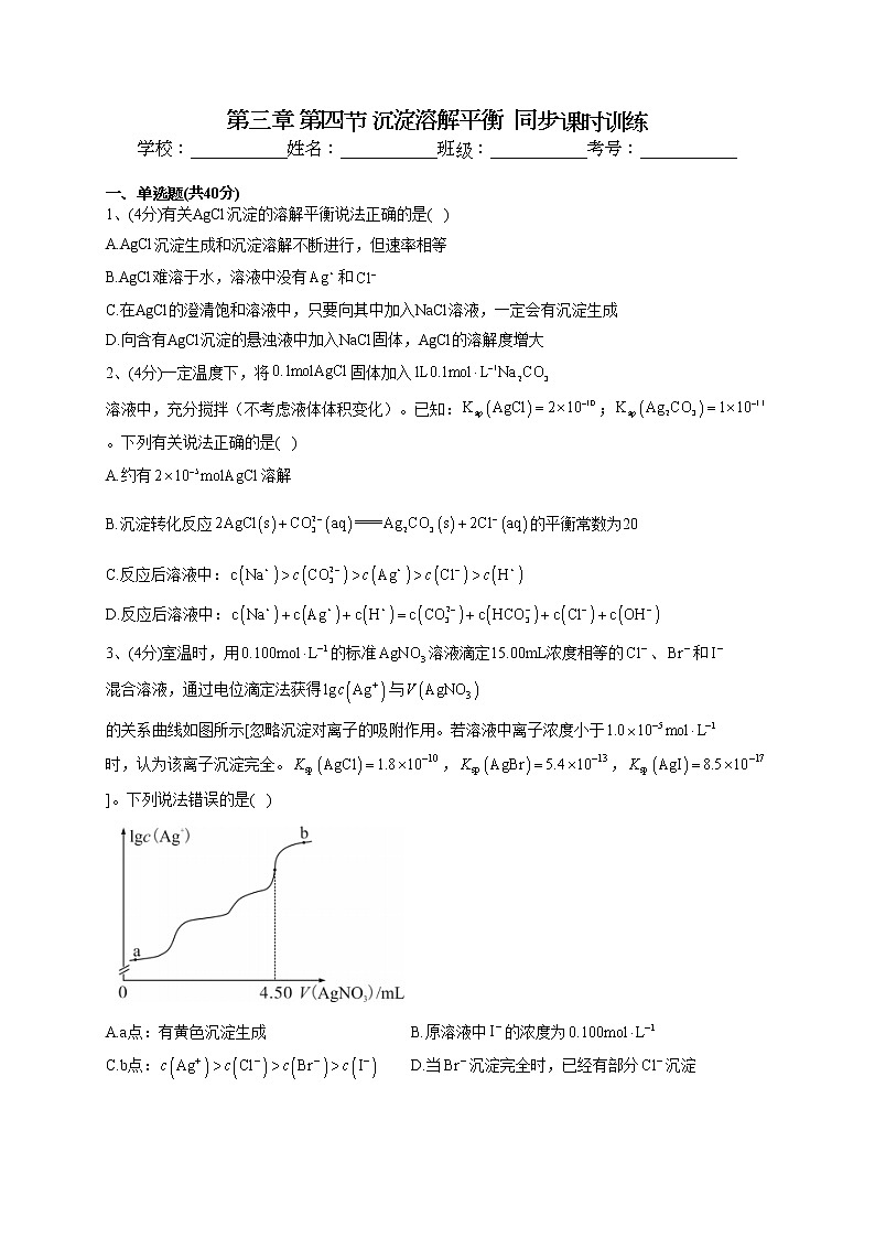 2022-2023学年人教版（2019）选择性必修一第三章 第四节 沉淀溶解平衡  同步课时训练(word版含答案)第1页