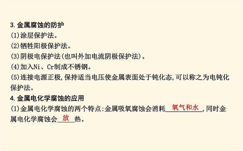 鲁科版高中化学选择性必修1第1章第4节金属的腐蚀与防护课件07