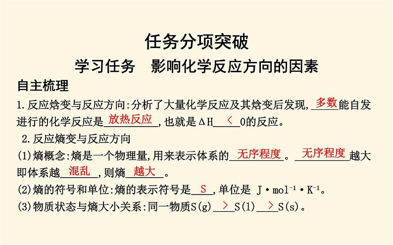 鲁科版高中化学选择性必修1第2章第1节化学反应的方向课件06