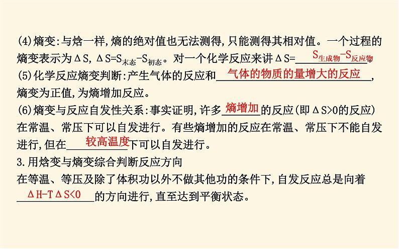 鲁科版高中化学选择性必修1第2章第1节化学反应的方向课件07