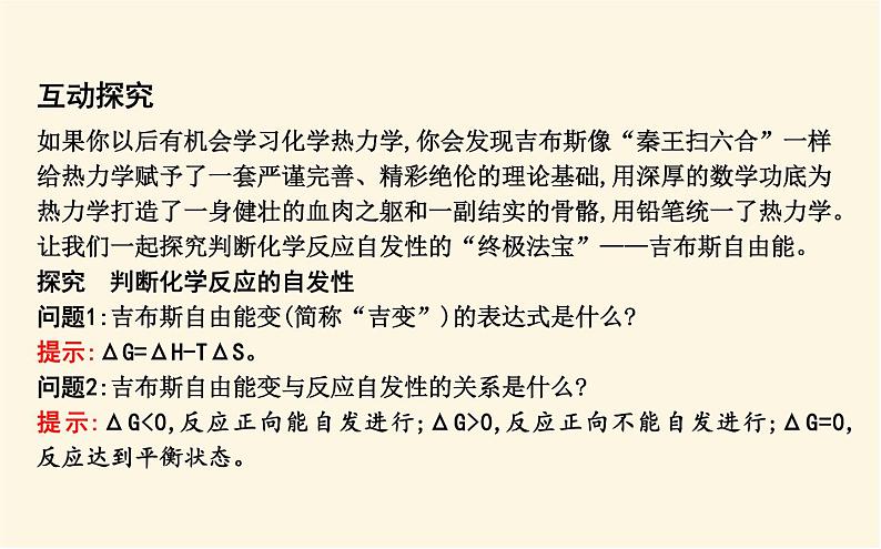 鲁科版高中化学选择性必修1第2章第1节化学反应的方向课件08