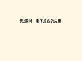 魯科版高中化學選擇性必修1第3章第4節(jié)第2課時離子反應的應用課件