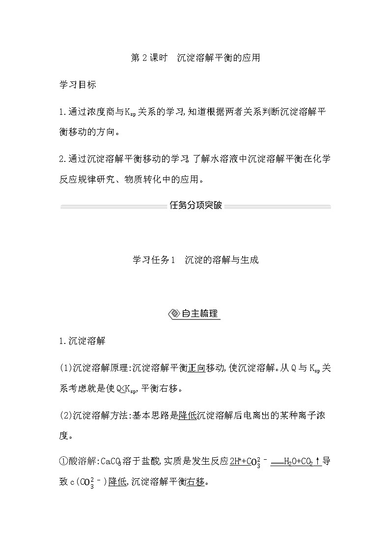 鲁科版高中化学选择性必修1第3章第3节第2课时沉淀溶解平衡的应用学案01