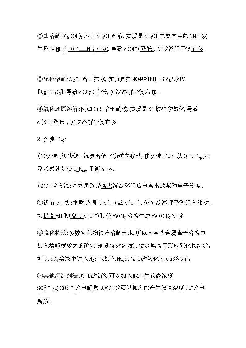 鲁科版高中化学选择性必修1第3章第3节第2课时沉淀溶解平衡的应用学案02
