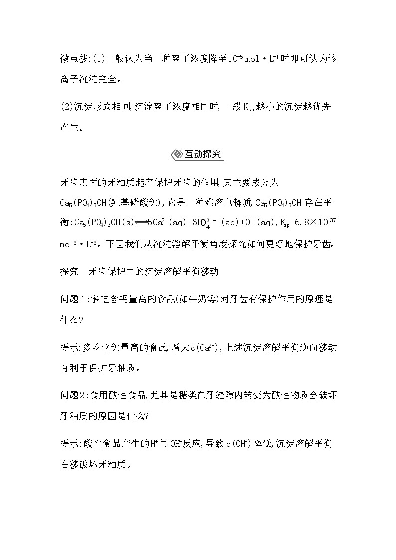 鲁科版高中化学选择性必修1第3章第3节第2课时沉淀溶解平衡的应用学案03