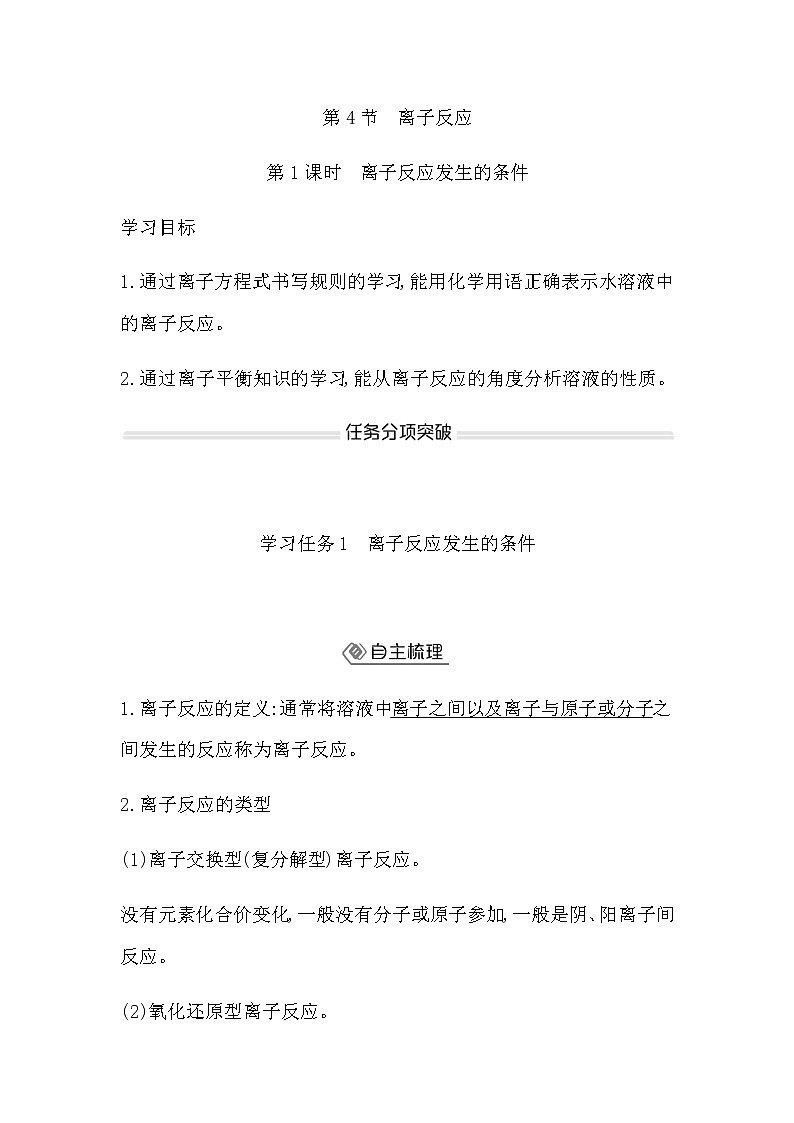 鲁科版高中化学选择性必修1第3章第4节第1课时离子反应发生的条件学案01