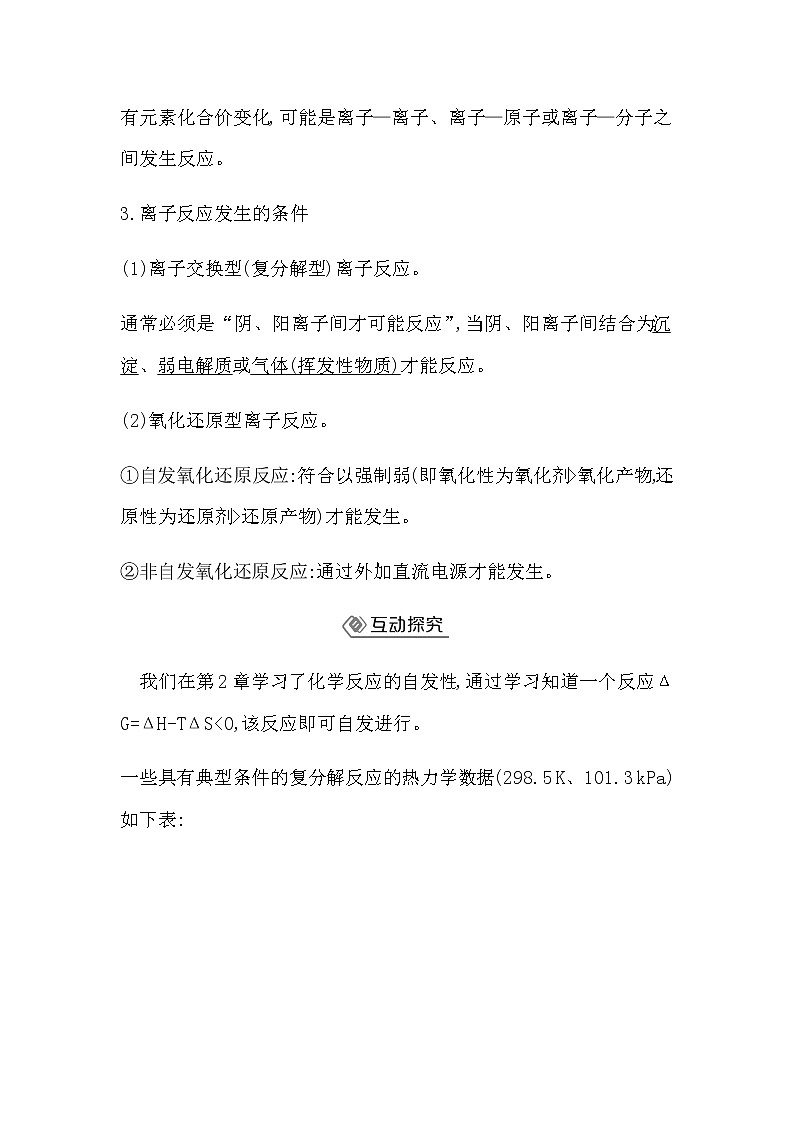 鲁科版高中化学选择性必修1第3章第4节第1课时离子反应发生的条件学案02