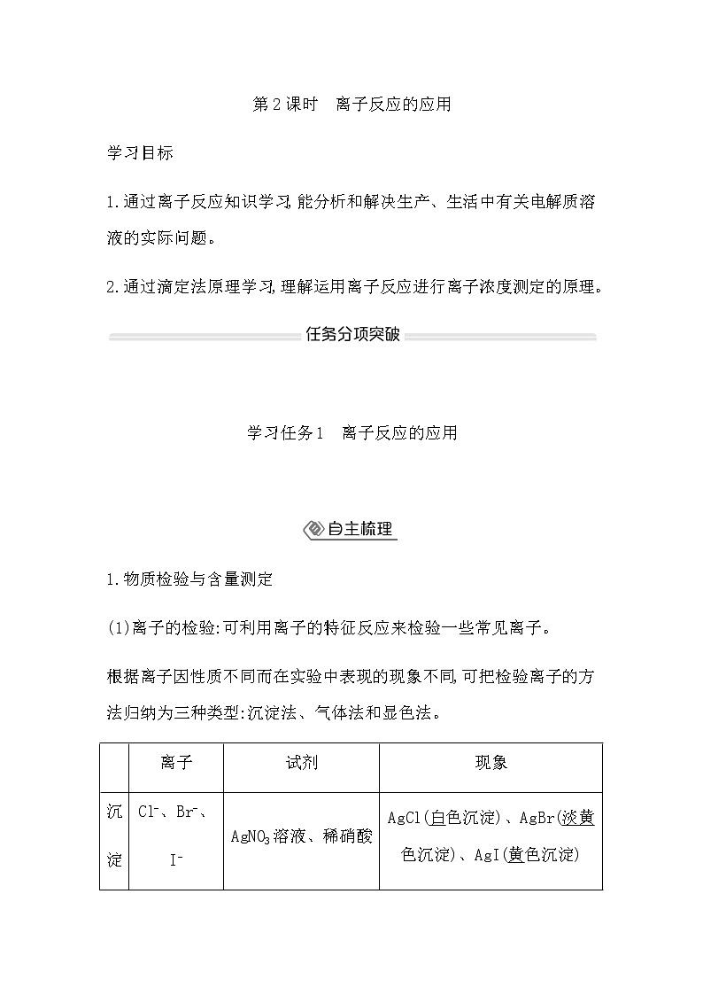 鲁科版高中化学选择性必修1第3章第4节第2课时离子反应的应用学案01