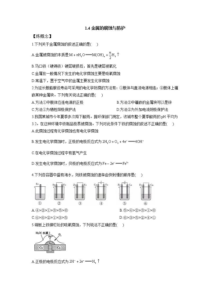 鲁科版高中化学选择性必修一第1章第4节金属的腐蚀与防护作业含答案第1页
