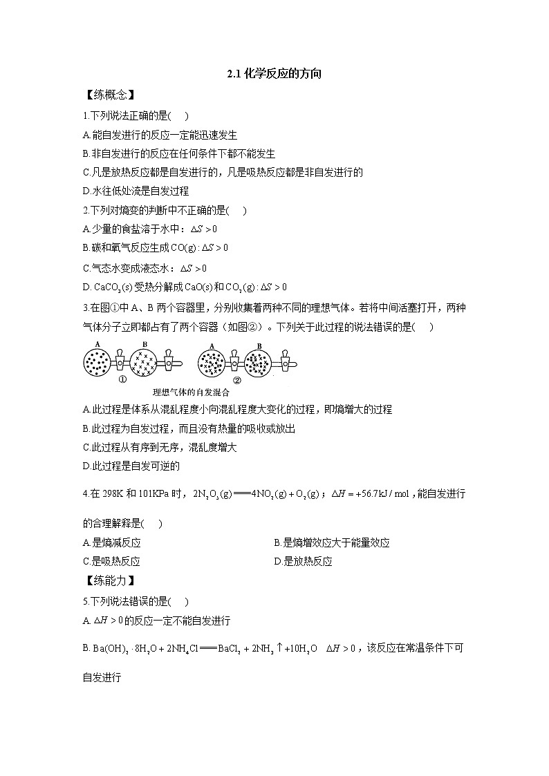 鲁科版高中化学选择性必修一第2章第1节化学反应的方向作业含答案01