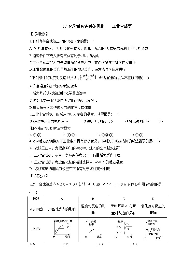 鲁科版高中化学选择性必修一第2章第4节化学反应条件的优化——工业合成氨作业含答案第1页