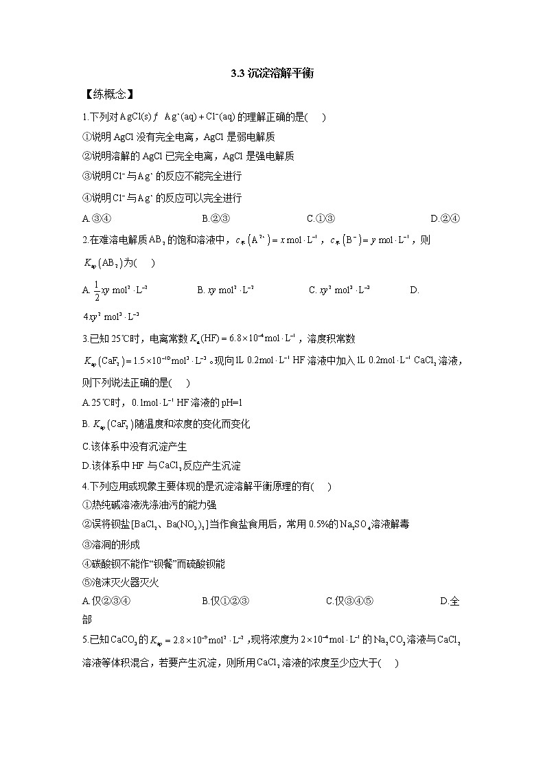 鲁科版高中化学选择性必修一第3章第3节沉淀溶解平衡作业含答案第1页