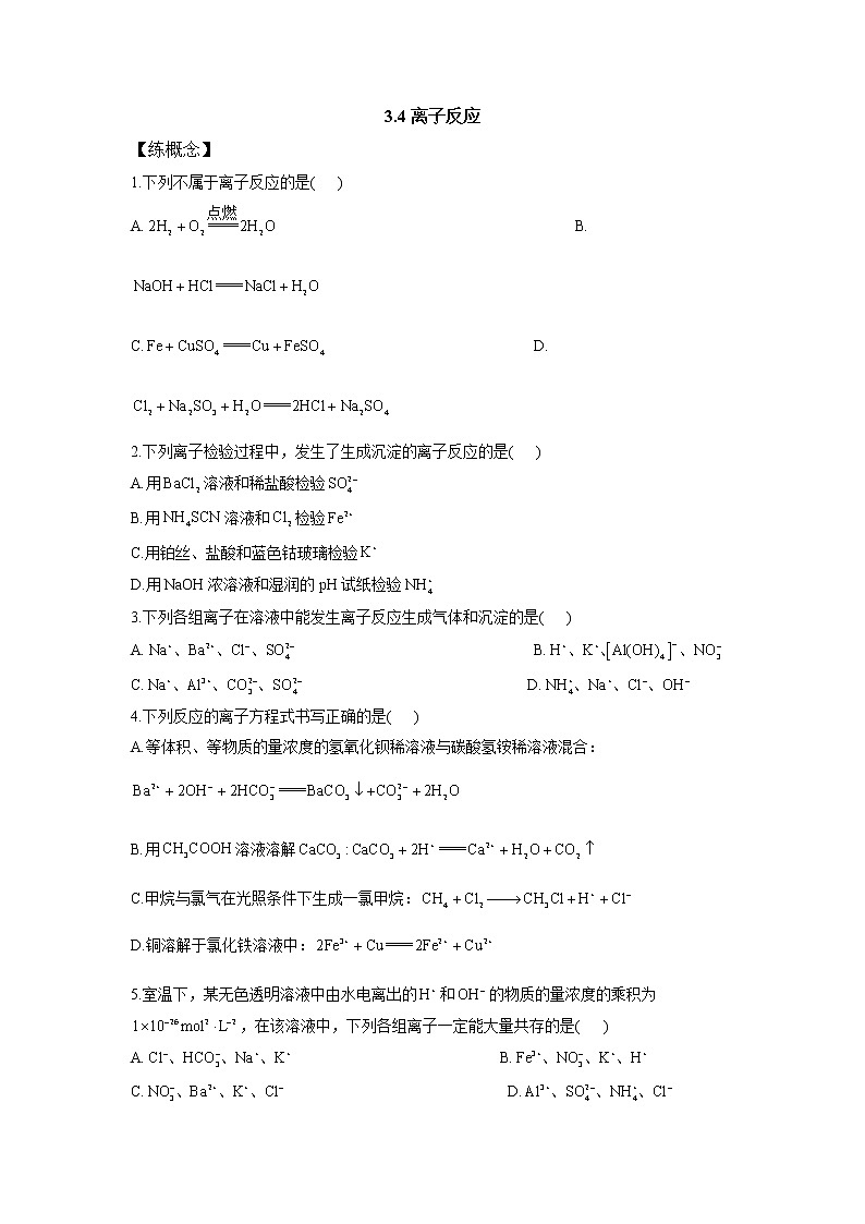 鲁科版高中化学选择性必修一第3章第4节离子反应作业含答案01