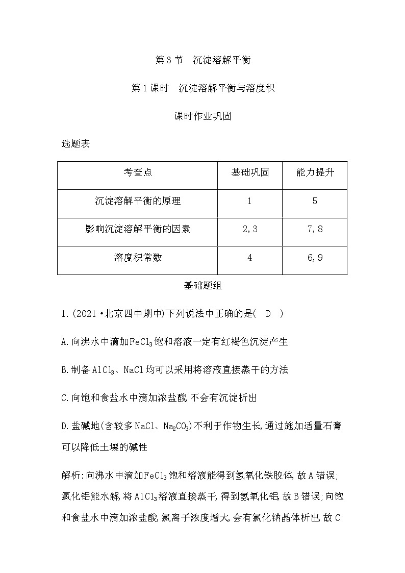 鲁科版高中化学选择性必修1第3章第3节第1课时沉淀溶解平衡与溶度积作业含答案第1页
