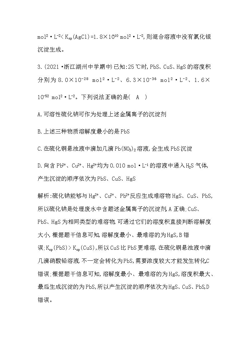 鲁科版高中化学选择性必修1第3章第3节第2课时沉淀溶解平衡的应用作业含答案03