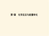 鲁科版高中化学选择性必修1第1章第1节第1课时化学反应的反应热与焓变课件