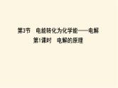 鲁科版高中化学选择性必修1第1章第3节第1课时电解的原理课件