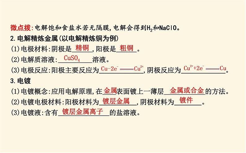 鲁科版高中化学选择性必修1第1章第3节第2课时电解原理的应用课件第5页