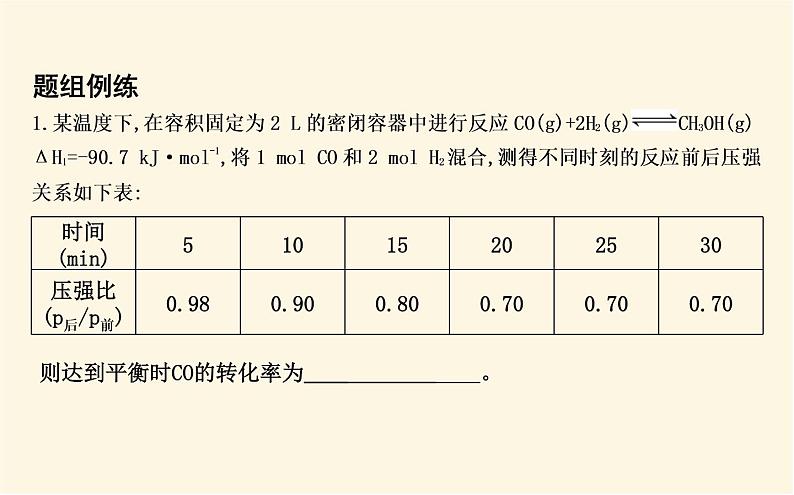 鲁科版高中化学选择性必修1第2章第2节第2课时平衡转化率课件第8页