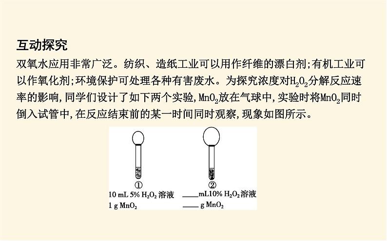 鲁科版高中化学选择性必修1第2章第3节第2课时影响化学反应速率的因素课件07