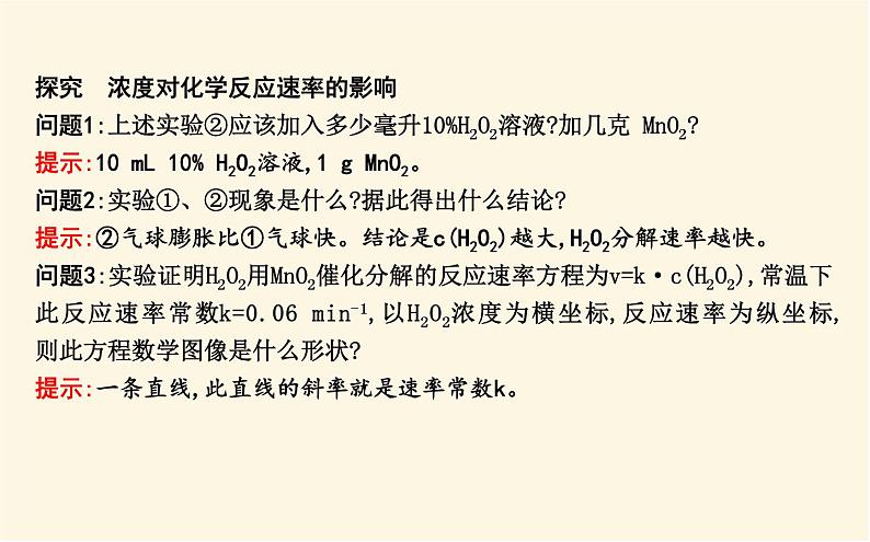 鲁科版高中化学选择性必修1第2章第3节第2课时影响化学反应速率的因素课件08