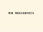 魯科版高中化學(xué)選擇性必修1第3章第1節(jié)第1課時水及強、弱電解質(zhì)課件