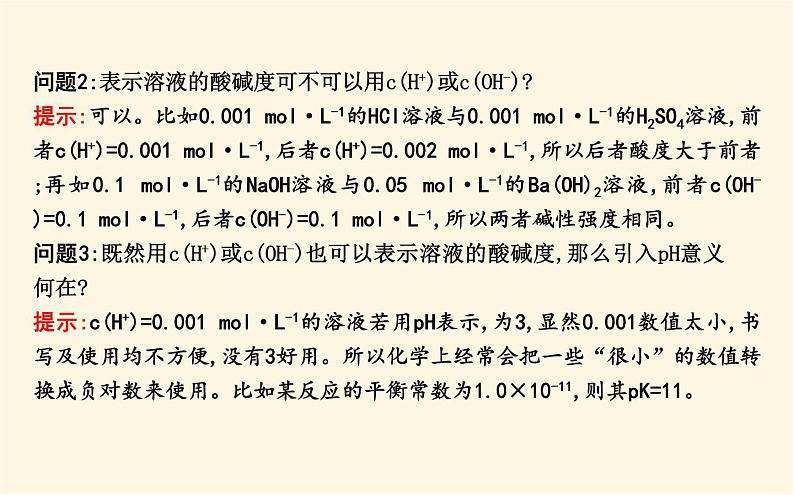 鲁科版高中化学选择性必修1第3章第1节第2课时水溶液的酸碱性与pH课件第8页