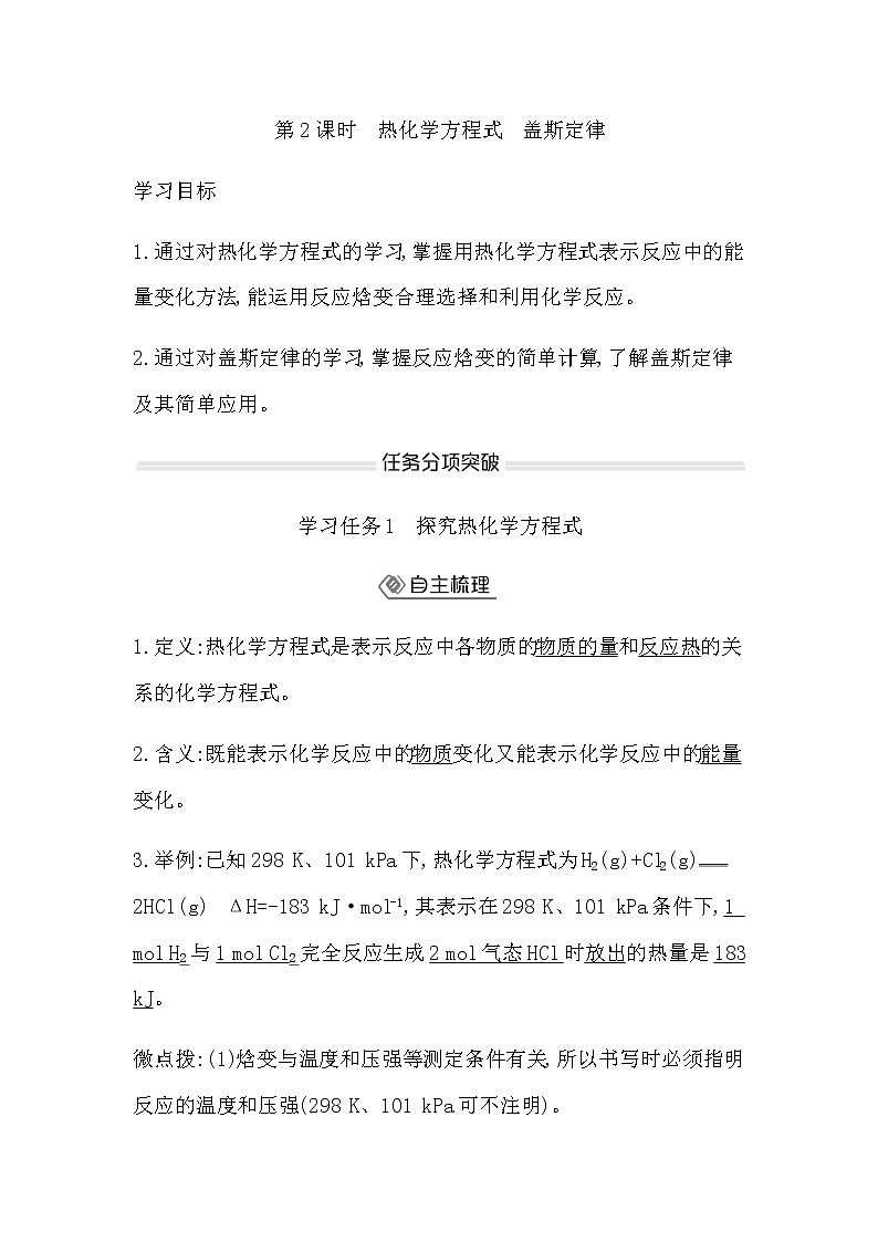 鲁科版高中化学选择性必修1第1章第1节第2课时热化学方程式盖斯定律学案01