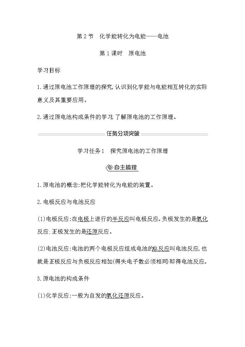 鲁科版高中化学选择性必修1第1章第2节第1课时原电池学案01