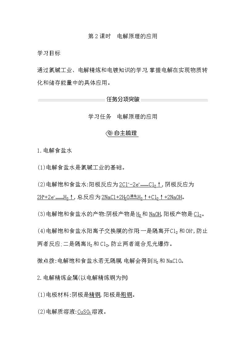 鲁科版高中化学选择性必修1第1章第3节第2课时电解原理的应用学案01