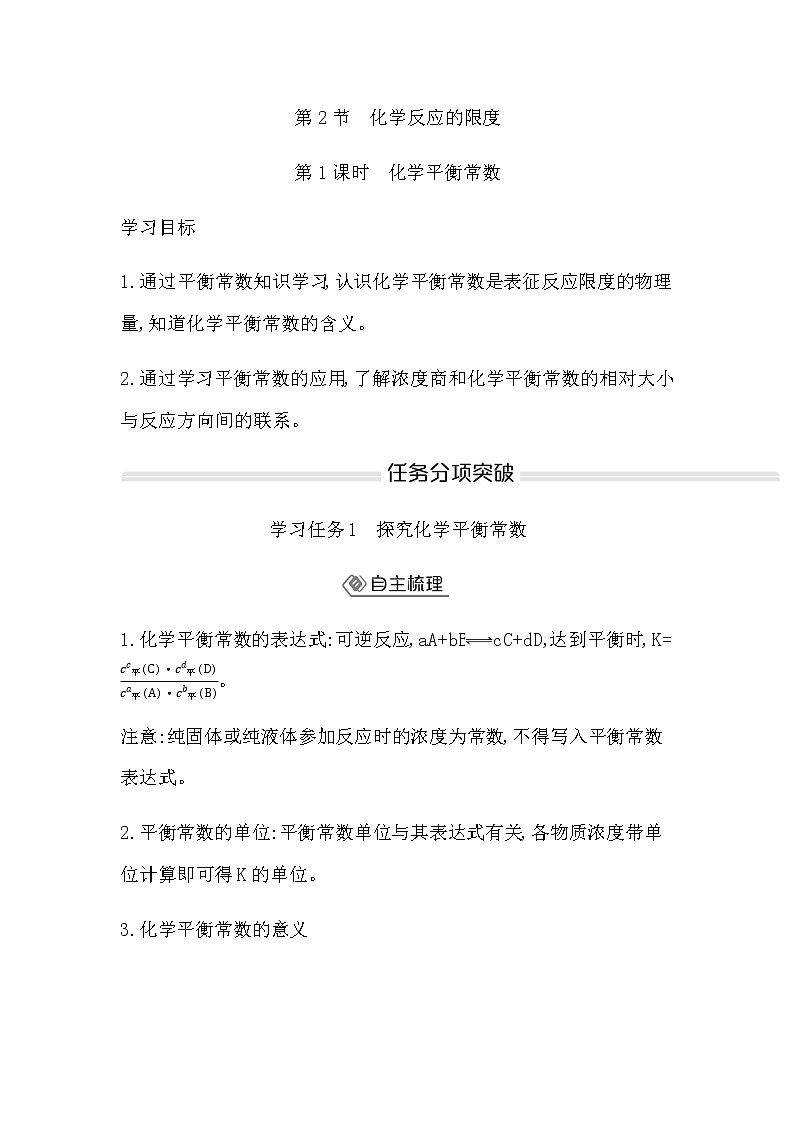 鲁科版高中化学选择性必修1第2章第2节第1课时化学平衡常数学案第1页