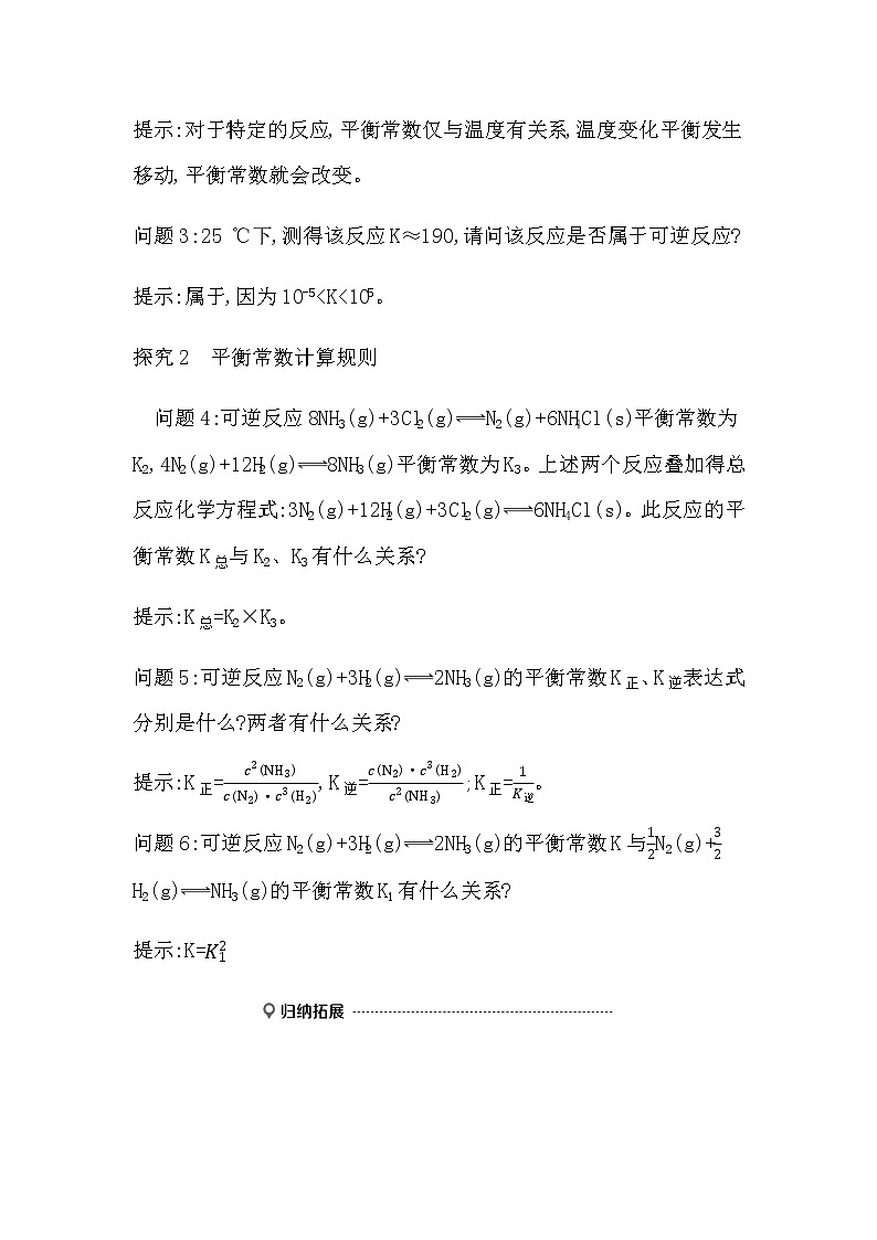 鲁科版高中化学选择性必修1第2章第2节第1课时化学平衡常数学案第3页