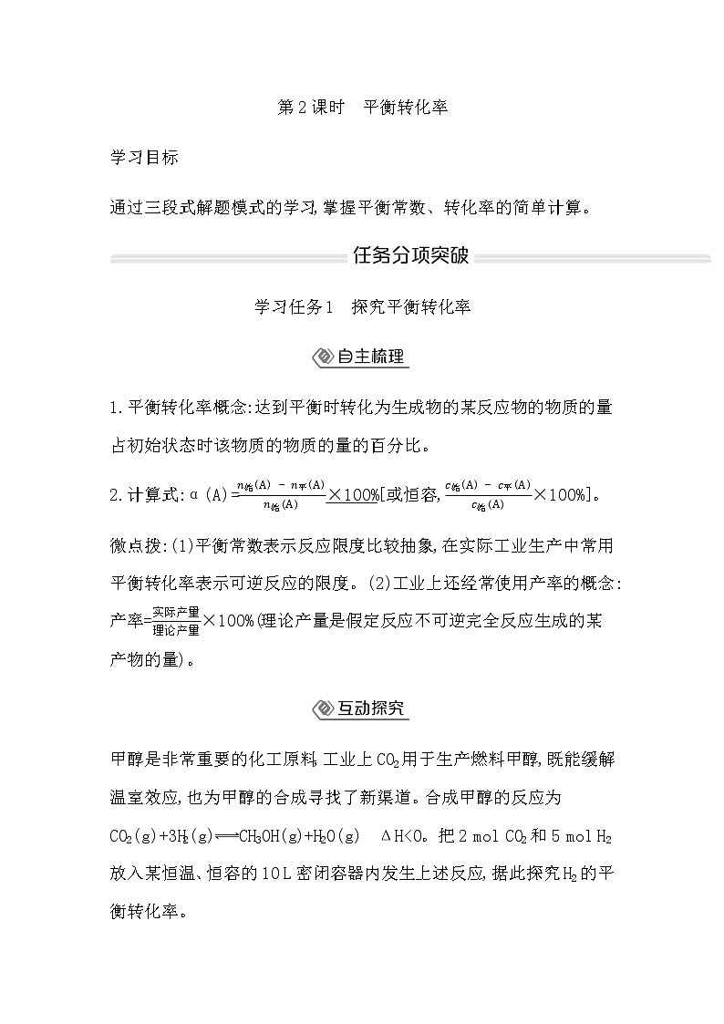 鲁科版高中化学选择性必修1第2章第2节第2课时平衡转化率学案01