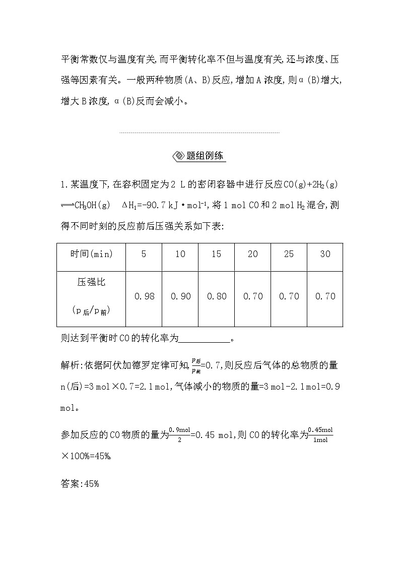 鲁科版高中化学选择性必修1第2章第2节第2课时平衡转化率学案03