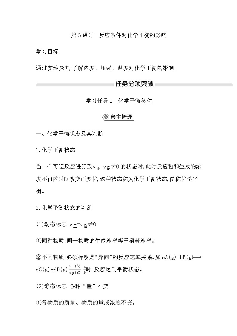 鲁科版高中化学选择性必修1第2章第2节第3课时反应条件对化学平衡的影响学案01