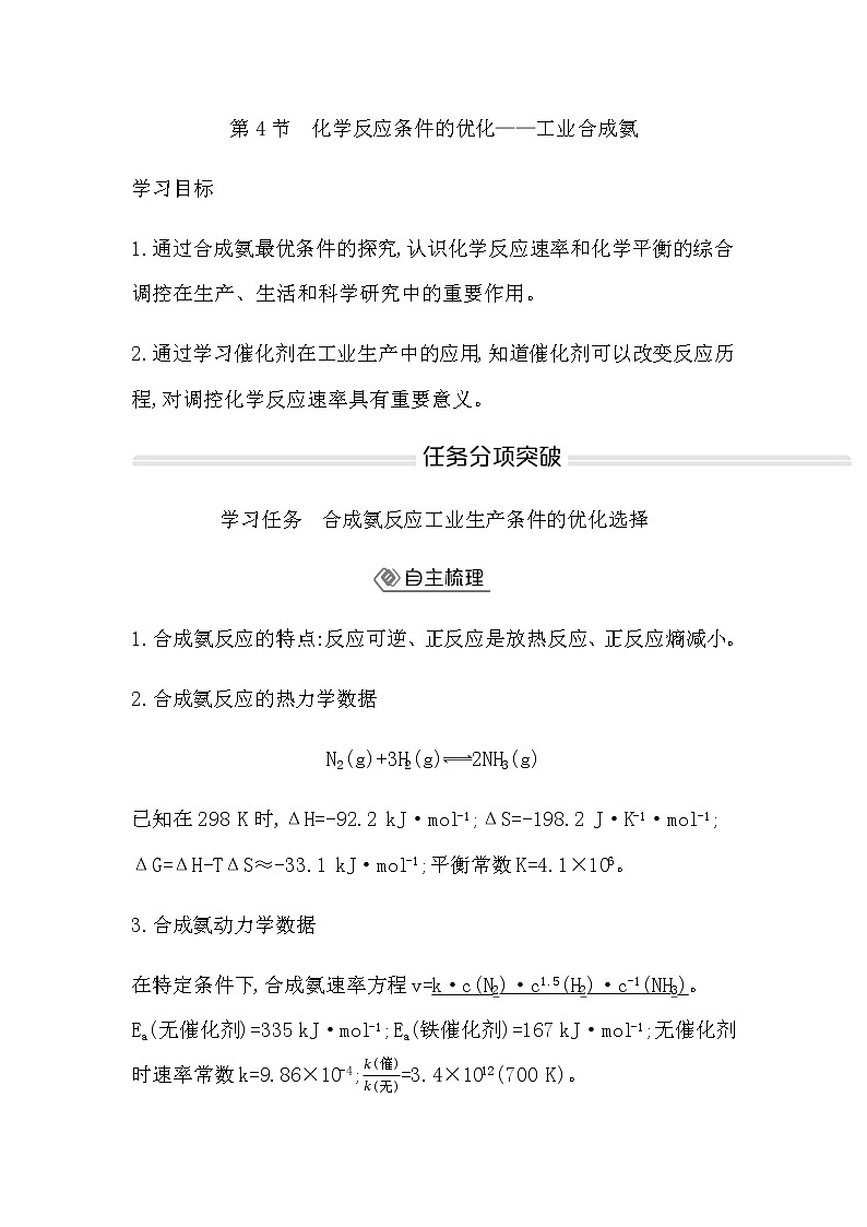 鲁科版高中化学选择性必修1第2章第4节化学反应条件的优化—工业合成氨学案01