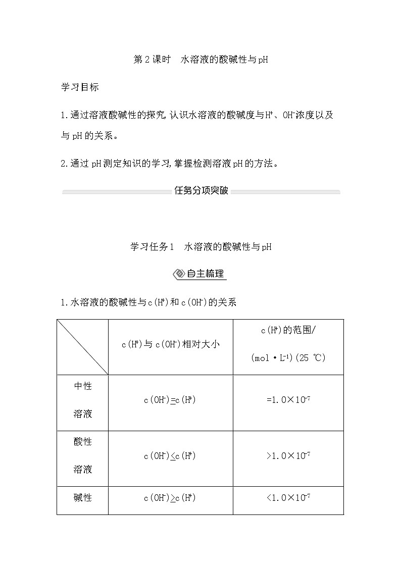 鲁科版高中化学选择性必修1第3章第1节第2课时水溶液的酸碱性与pH学案01