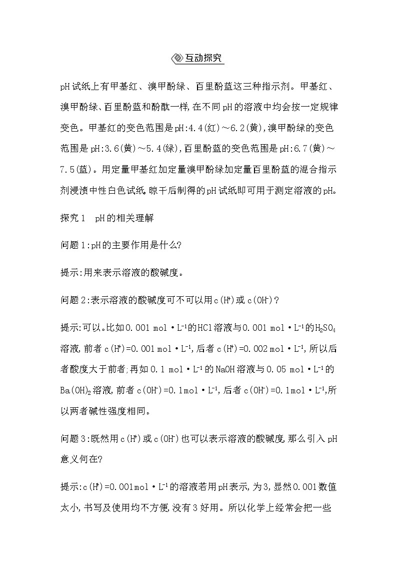 鲁科版高中化学选择性必修1第3章第1节第2课时水溶液的酸碱性与pH学案03