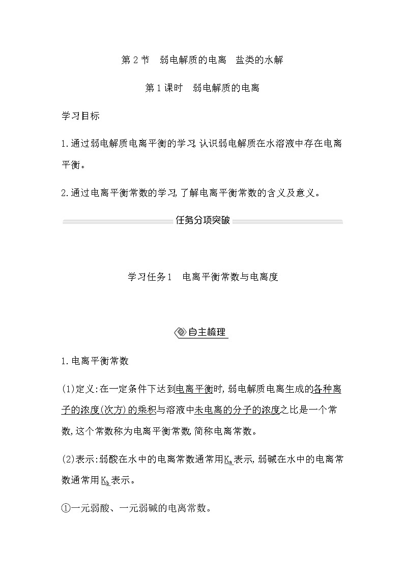 鲁科版高中化学选择性必修1第3章第2节第1课时弱电解质的电离学案第1页