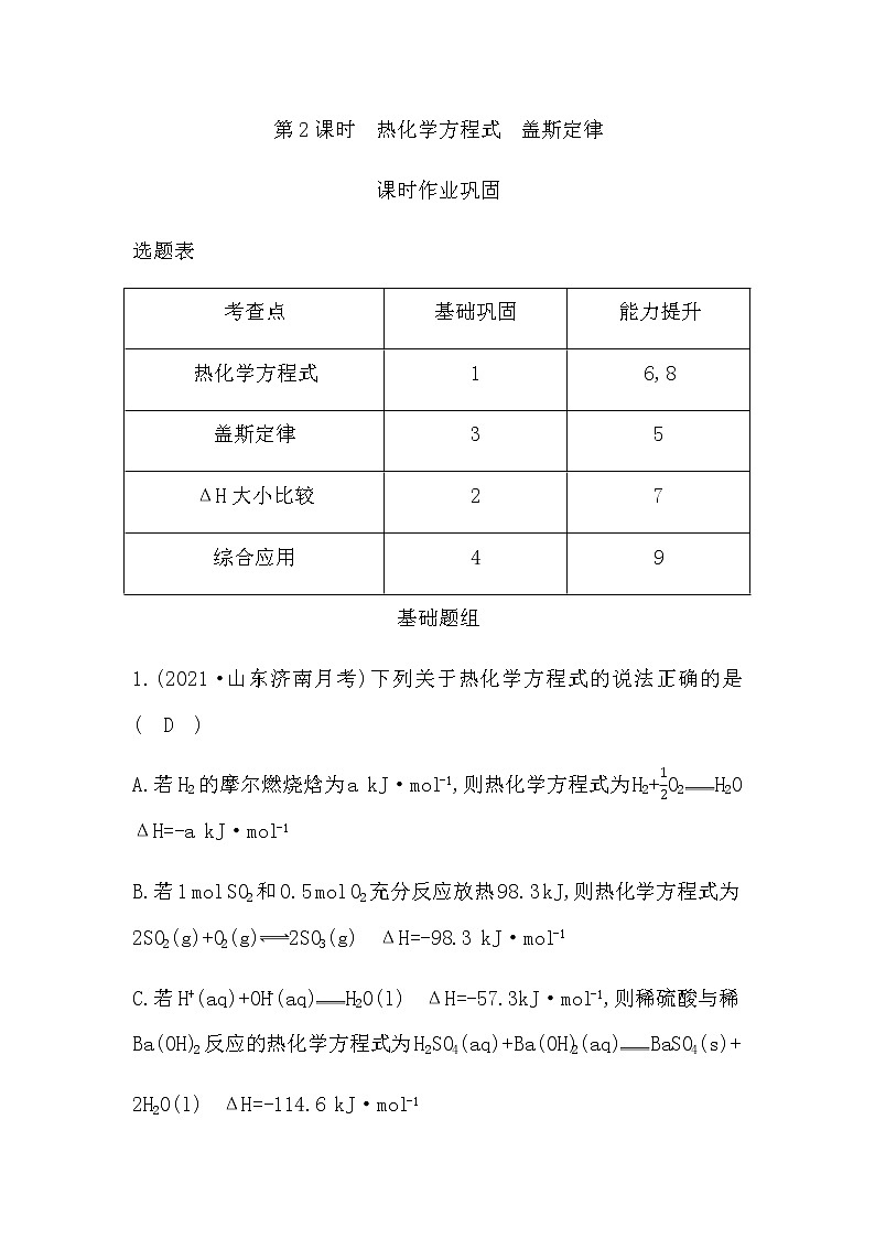 鲁科版高中化学选择性必修1第1章第1节第2课时热化学方程式盖斯定律作业含答案第1页