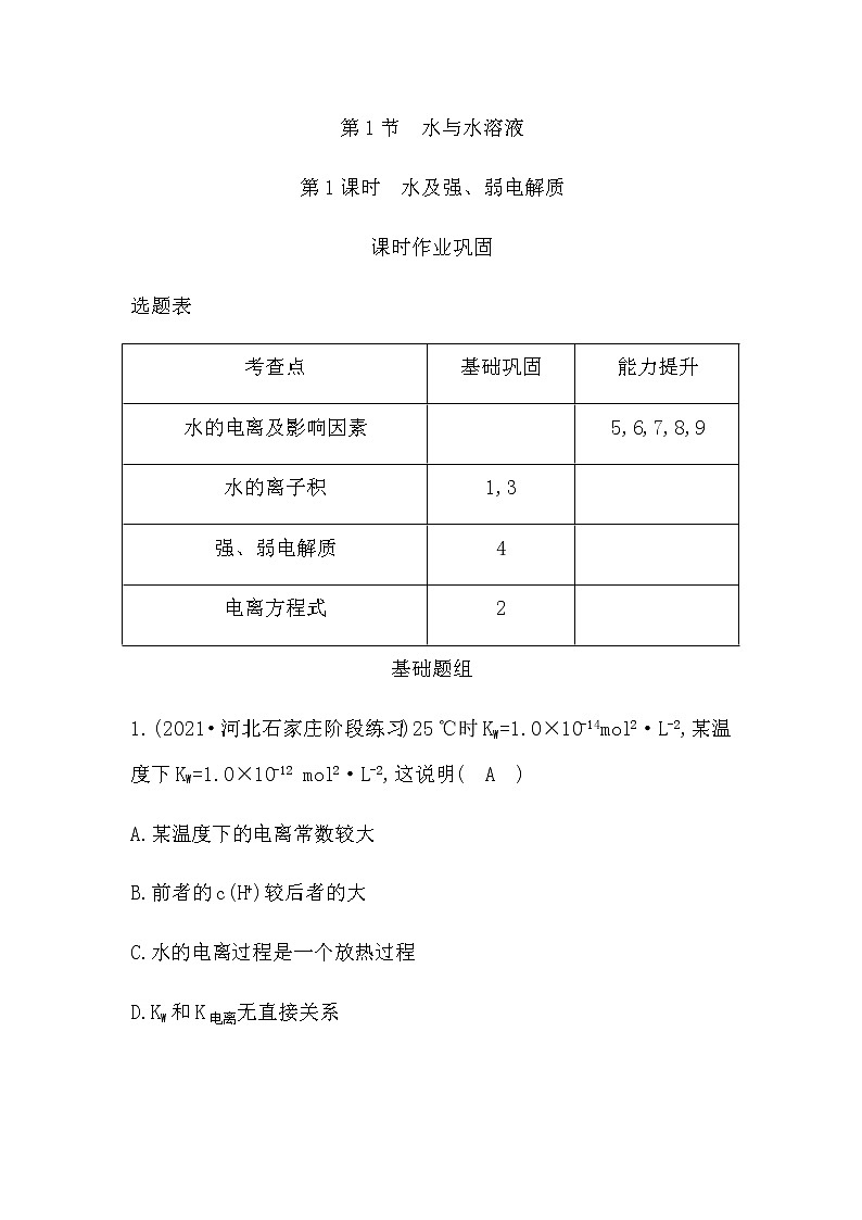 鲁科版高中化学选择性必修1第3章第1节第1课时水及强、弱电解质作业含答案01
