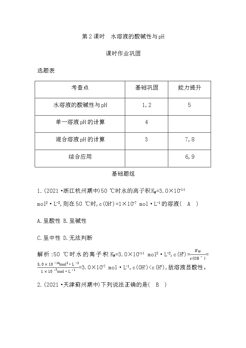鲁科版高中化学选择性必修1第3章第1节第2课时水溶液的酸碱性与pH作业含答案01