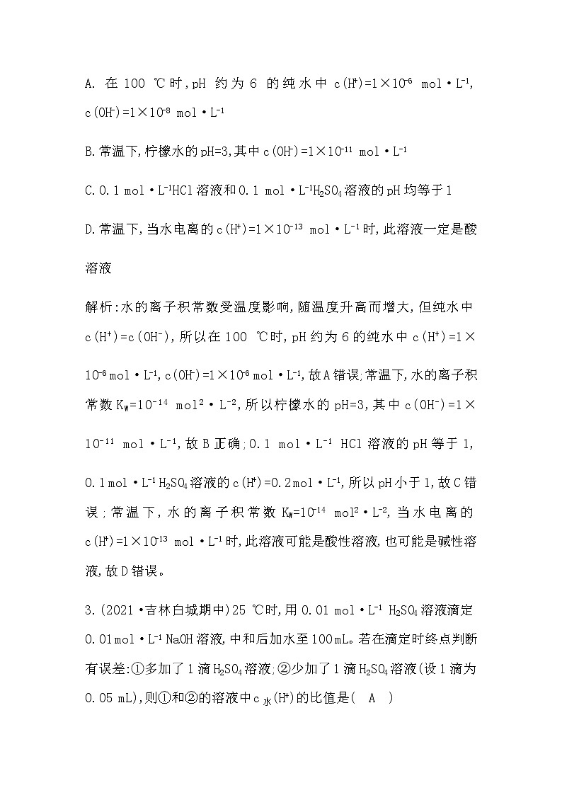 鲁科版高中化学选择性必修1第3章第1节第2课时水溶液的酸碱性与pH作业含答案02