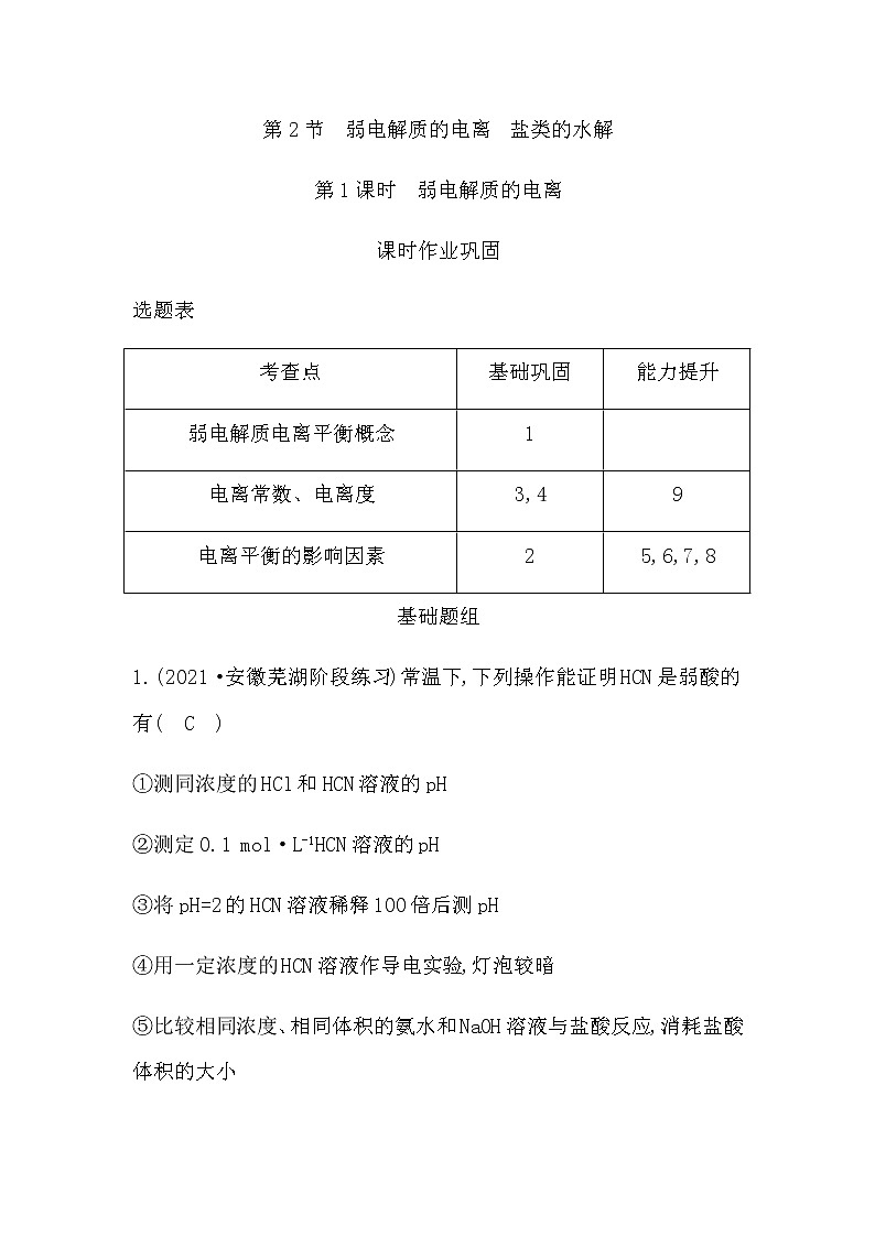 鲁科版高中化学选择性必修1第3章第2节第1课时弱电解质的电离作业含答案01