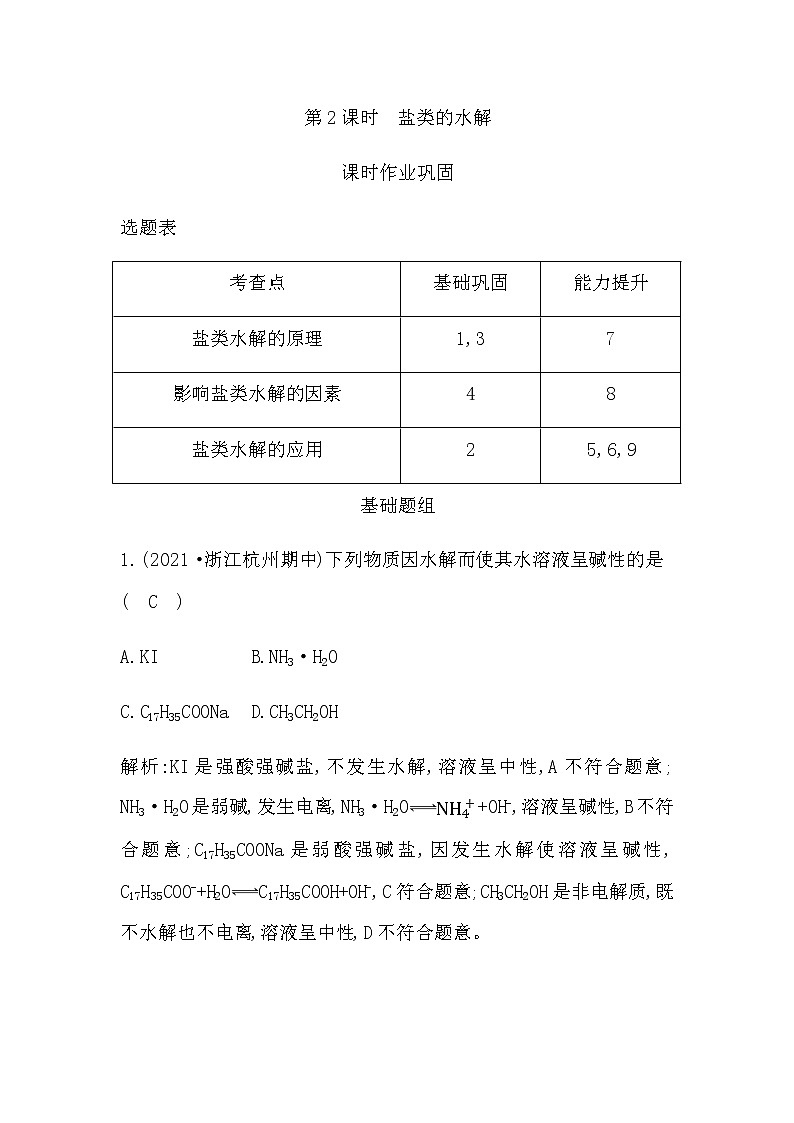 鲁科版高中化学选择性必修1第3章第2节第2课时盐类的水解作业含答案01