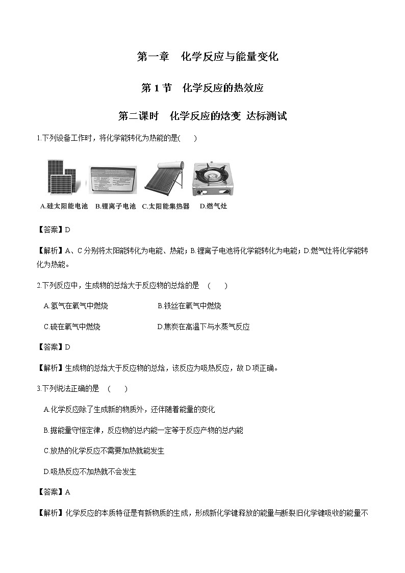 鲁科版高中化学选择性必修一1.1.2化学反应的焓变作业含答案01