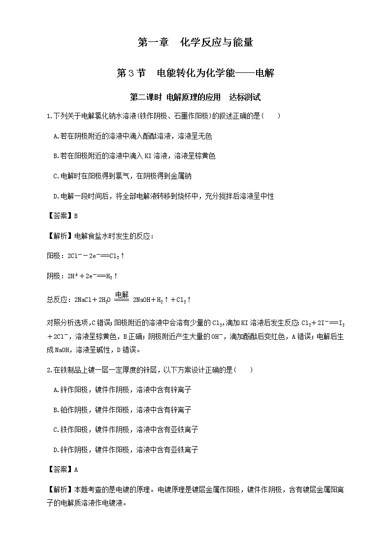 鲁科版高中化学选择性必修一1.3.2电解原理的应用作业含答案第1页